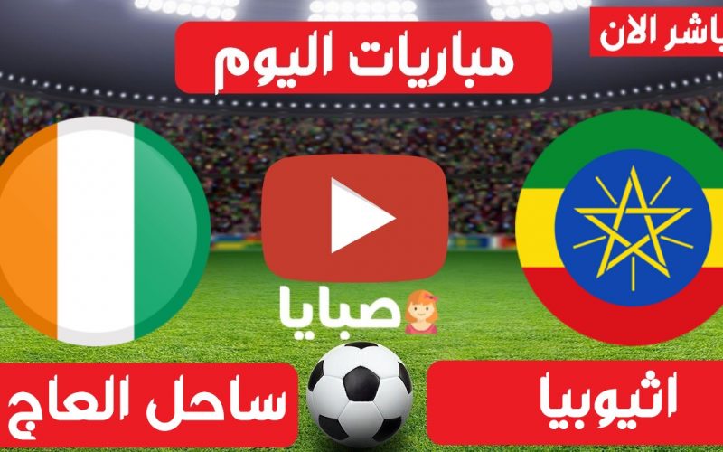 نتيجة مباراة اثيوبيا وساحل العاج اليوم 30-3-2021 تصيفات امم افريقيا 