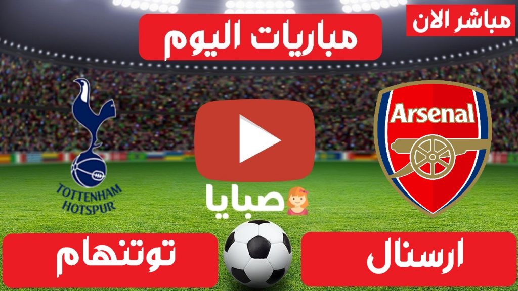 مباراة ارسنال وتوتنهام بث مباشر 
