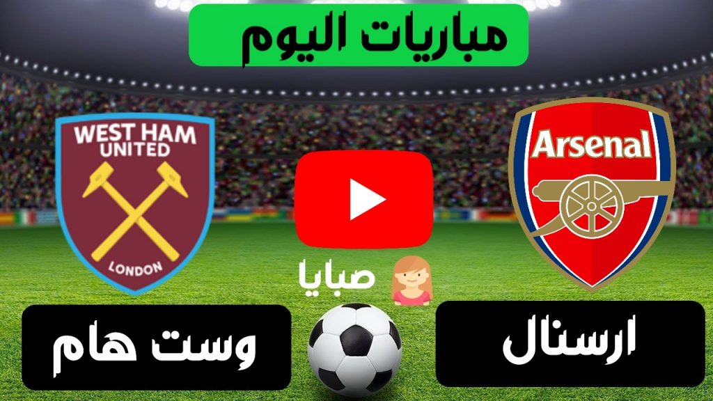 مباراة ارسنال ووست هام بث مباشر 