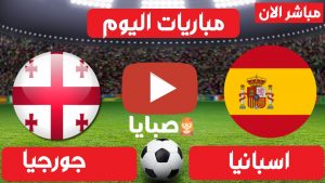 مباراة اسبانيا وجورجيا بث مباشر 