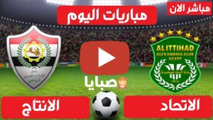 مباراة الاتحاد والانتاج الحربي بث مباشر