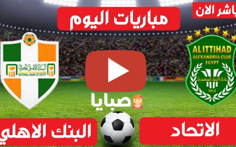 نتيجة مباراة الاتحاد والبنك الاهلي اليوم 15-3-2021 الدوري المصري 