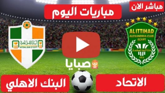 نتيجة مباراة الاتحاد والبنك الاهلي اليوم 15-3-2021 الدوري المصري 
