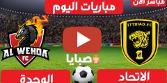 نتيجة مباراة الاتحاد والوحدة اليوم 5-3-2021 الدوري السعودي 