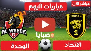 مباراة الاتحاد والوحدة بث مباشر