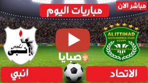 مباراة الاتحاد وانبي بث مباشر