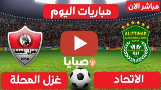 نتيجة مباراة الاتحاد وغزل المحلة اليوم 9-3-2021 الدوري المصري 