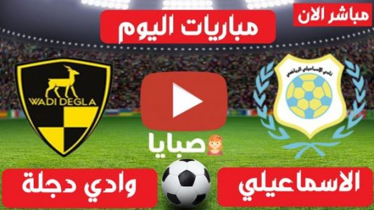 نتيجة مباراة الإسماعيلي ووادي دجلة 5-3-2021 الدوري المصري 