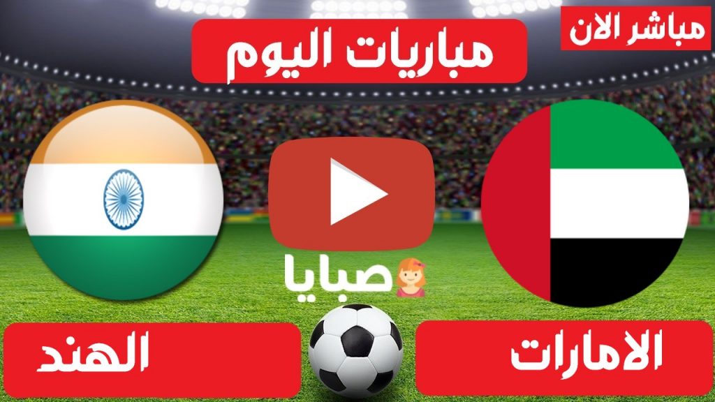الامارات والهند بث مباشر