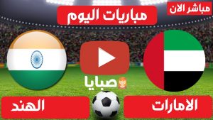 الامارات والهند بث مباشر