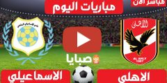 نتيجة مباراة الاهلي والاسماعيلي اليوم 10-3-2021 الدوري المصري 