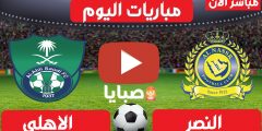 نتيجة مباراة الاهلي والنصر اليوم 11-3-2021 الدوري السعودي 