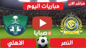 مشاهدة مباراة الاهلي والنصر بث مباشر