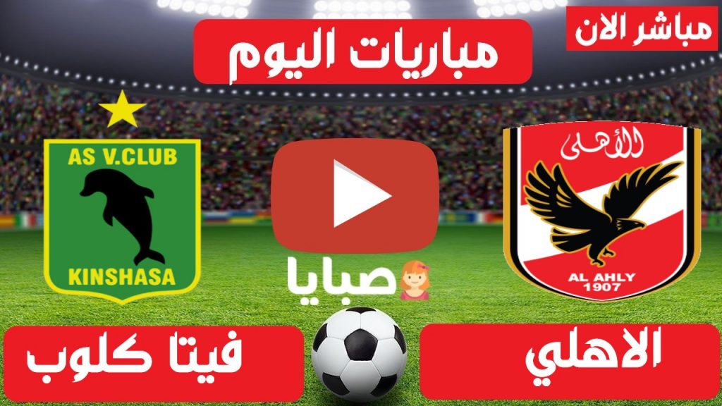 الاهلي وفيتا كلوب بث مباشر