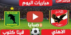 أخبار مباراة الاهلي وفيتا كلوب اليوم  6/3/2021  دوري ابطال افريقيا