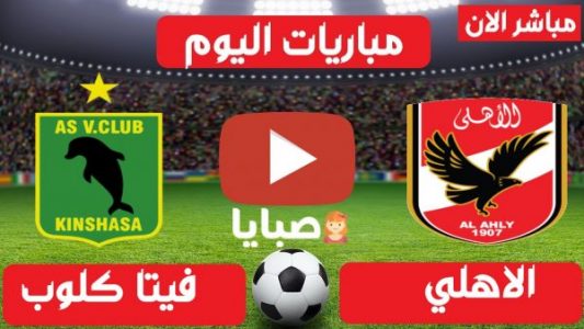 أخبار مباراة الاهلي وفيتا كلوب اليوم  6/3/2021  دوري ابطال افريقيا