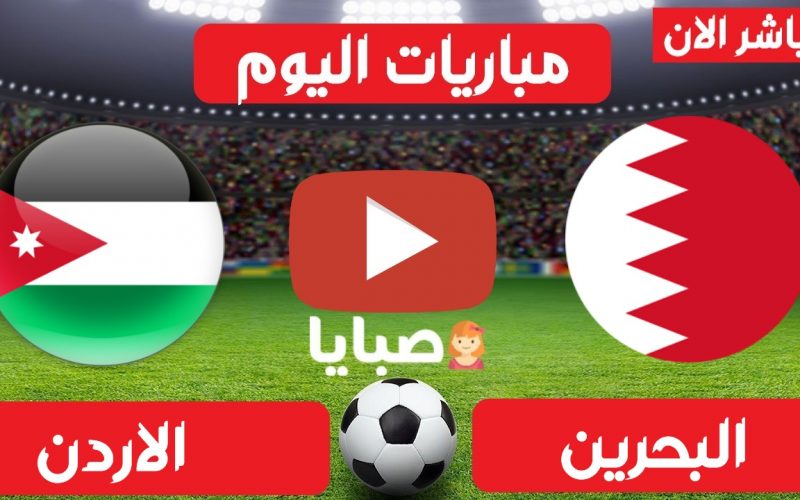 نتيجة مباراة البحرين والاردن اليوم 30-3-2021 مباراة ودية 