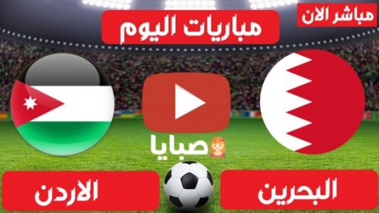 البحرين والاردن بث مباشر