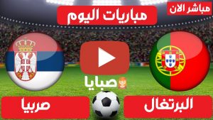 البرتغال وصربيا بث مباشر