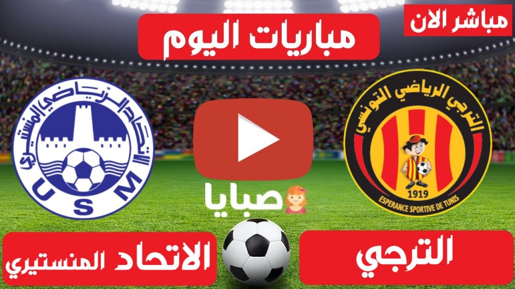 الترجي والاتحاد المنستيري بث مباشر