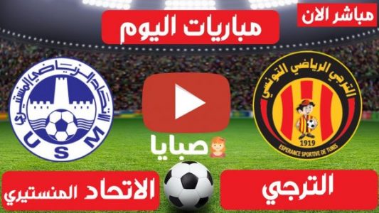 نتيجة مباراة الترجي والاتحاد المنستيري  اليوم 27-3-2021  دوري الرابطة التونسية المحترفة 