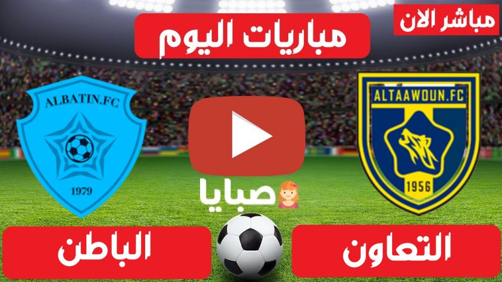 مباراة التعاون والباطن بث مباشر