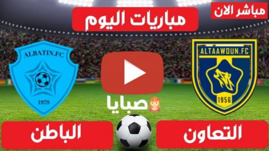 نتيجة مباراة التعاون والباطن اليوم 4-3-2021  الدوري السعودي 
