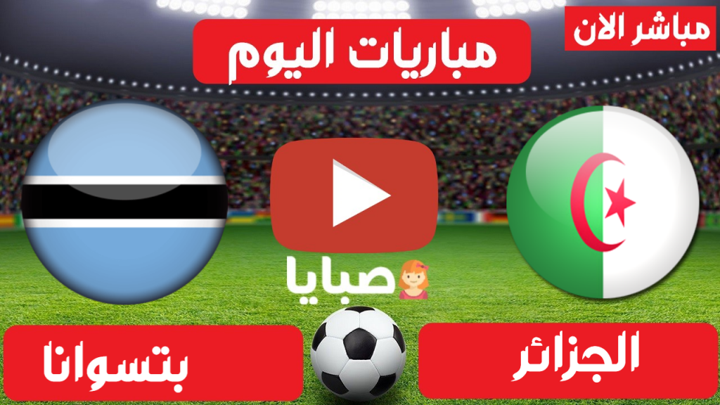 مباراة الجزائر وبتسوانا بث مباشر