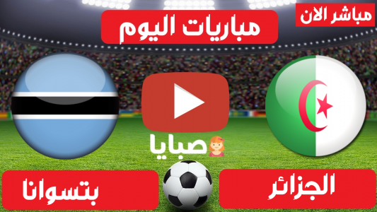 مباراة الجزائر وبتسوانا بث مباشر