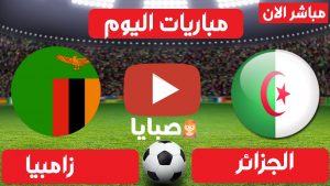 الجزائر وزامبيا بث مباشر