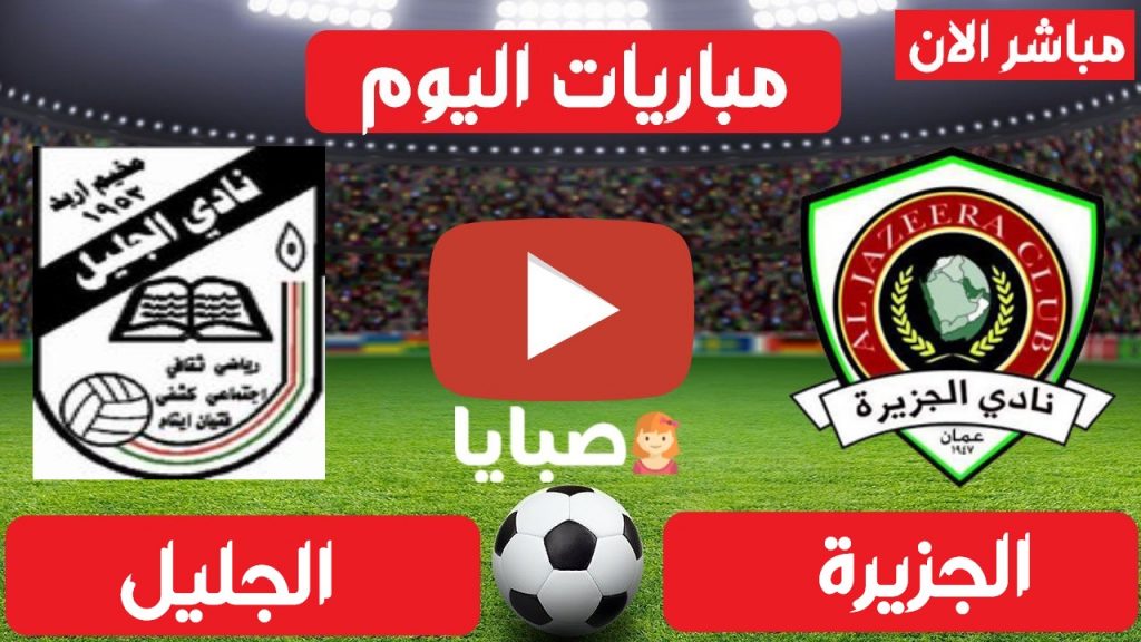 مباراة الجزيرة والجليل بث مباشر 