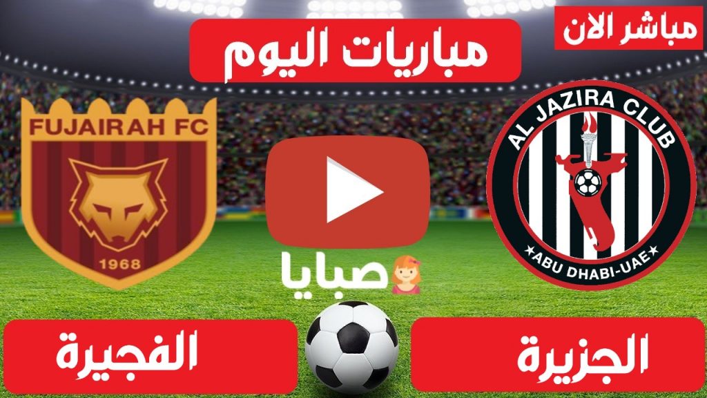 الجزيرة والفجيرة بث مباشر