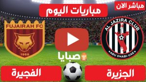 الجزيرة والفجيرة بث مباشر