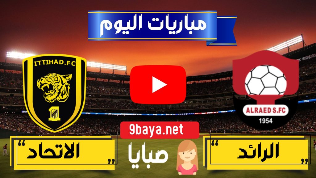 مباراة الرائد والاتحاد بث مباشر