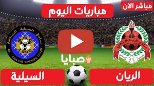 مباراة الريان والسيلية بث مباشر