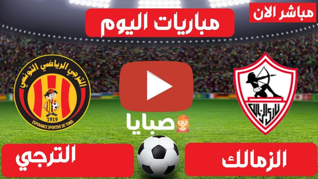 مباراة الزمالك والترجي بث مباشر