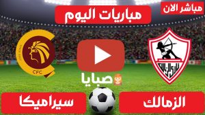 الزمالك وسيراميكا بث مباشر