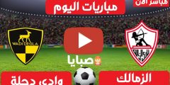 نتيجة مباراة الزمالك ووادي دجلة اليوم 1-3-2021 الدوري المصري 