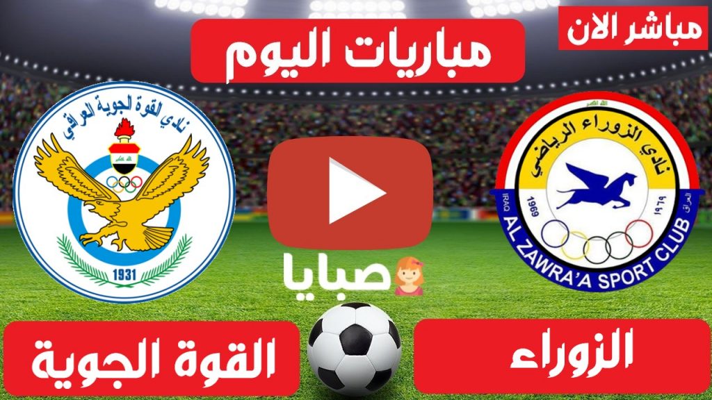 مباراة الزوراء والقوة الجوية بث مباشر