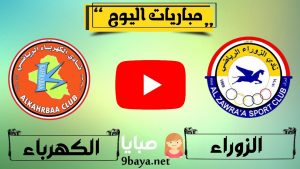 مباراة الزوراء والكهرباء بث مباشر 