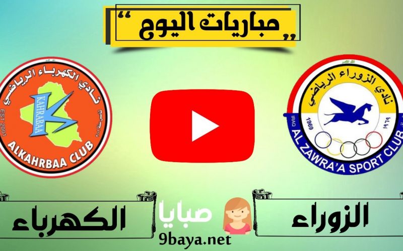 نتيجة مباراة الزوراء والكهرباء اليوم 21-3-2021 الدوري العراقي 