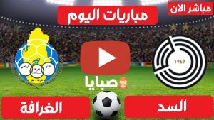 مباراة السد والغرافة بث مباشر