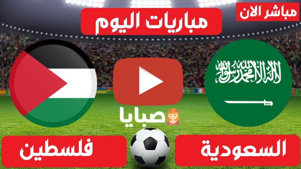 السعودية وفلسطين بث مباشر اليوم