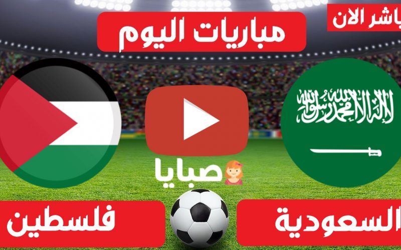 نتيجة مباراة السعودية وفلسطين اليوم 30-3-2021 تصفيات كاس العالم 