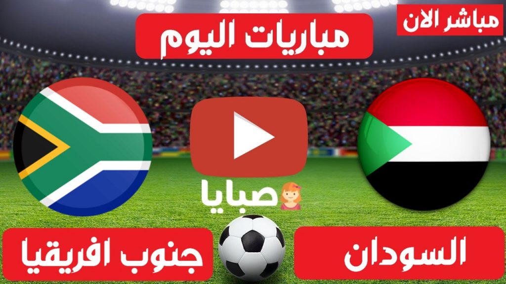 السودان وجنوب افريقيا بث مباشر