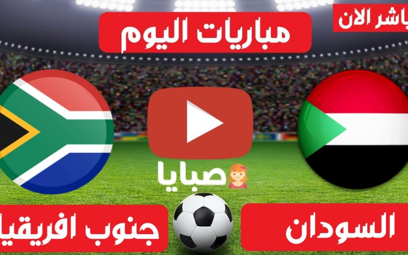 نتيجة مباراة السودان وجنوب افريقيا اليوم 28-3-2021 تصيفات امم افريقيا