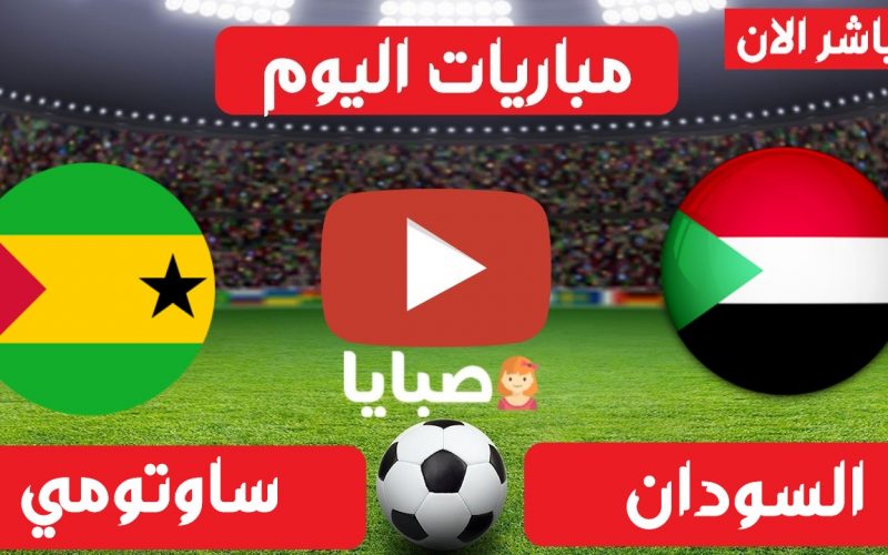 نتيجة مباراة السودان وساوتومي اليوم 24-3-2021 تصفيات امم افريقيا 