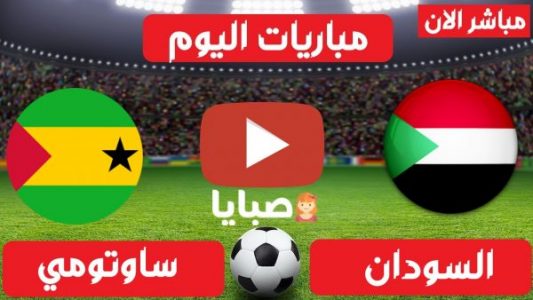 السودان وساوتومي بث مباشر