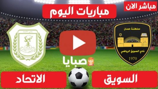 نتيجة مباراة السويق والاتحاد اليوم 2-3-2021 كأس جلالة السلطان 