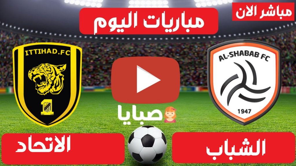 مباراة الاتحاد والشباب بث مباشر 
